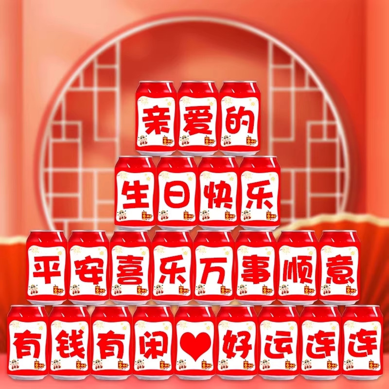 生日快乐贴纸自粘生日装饰场景布置用品惊喜浪漫成人饮料可乐贴纸,节庆用品/礼品,装扮布置套餐,淘宝优惠券,粉丝福利购,淘宝优惠卷