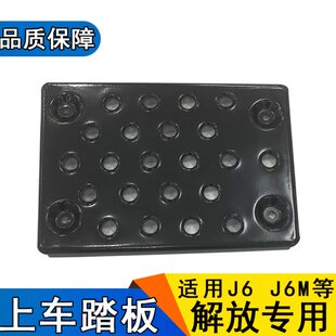 防滑6小解放上jj装饰板适用上p铁板配件车老款j6J下踏板66脚踏板m