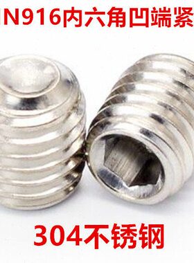 30凹端N9内六角M4M5 机顶丝米不锈钢4DI内六角紧定螺丝无头16