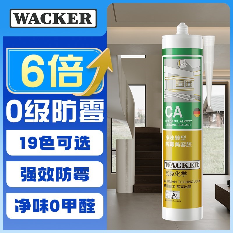 瓦克 CA6倍0级n防霉玻璃胶全屋干湿区通用厨卫门窗硅胶醇型玻璃胶