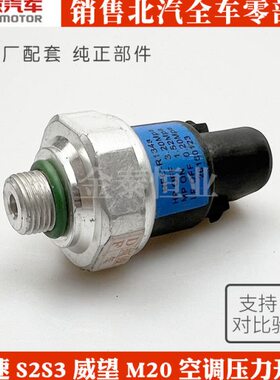 幻速幻速空调S23L北汽开关3威望SH空调2M20配件压力开关SH 3