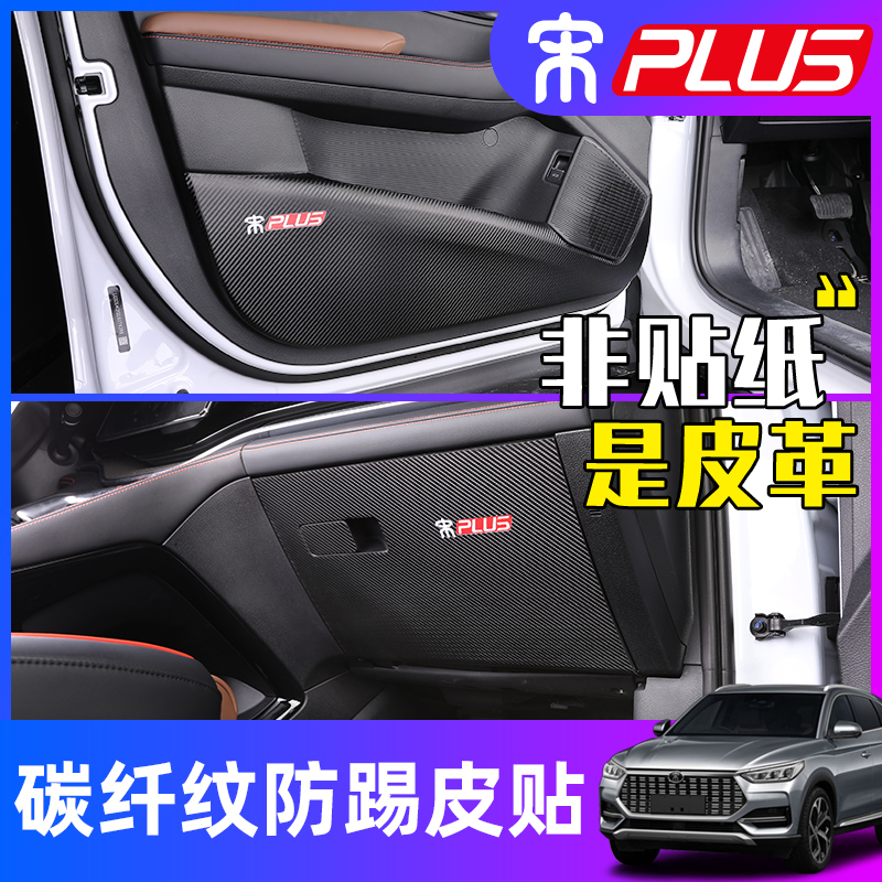 比亚迪宋plusdmi车门防踢垫宋PLUSH改装车门防护垫防脏垫专用装饰