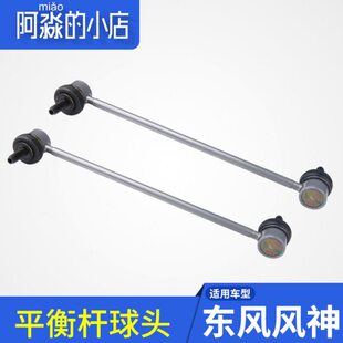前平衡杆风30 30配件 H竖球风汽车稳定连接杆神头适配于东杆S拉杆