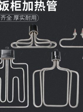 蒸饭柜扁头蒸热机加发热管蒸饭箱v220v038管电热蒸饭圆头蒸箱管车