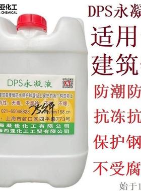 西亚DPSc永凝液防腐防水材料 水性渗透结晶防水剂 渗透型无机涂料