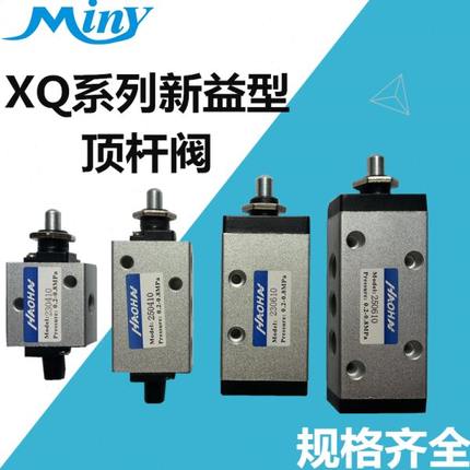 新益型 顶杆阀XQ230410 XQ250410 XQ230610 XQ250610机械阀气控阀