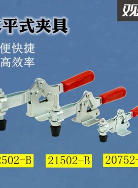 快速夹具 水平式夹钳 锁夹 工装焊接快夹20752-B/21502-B/22502-B
