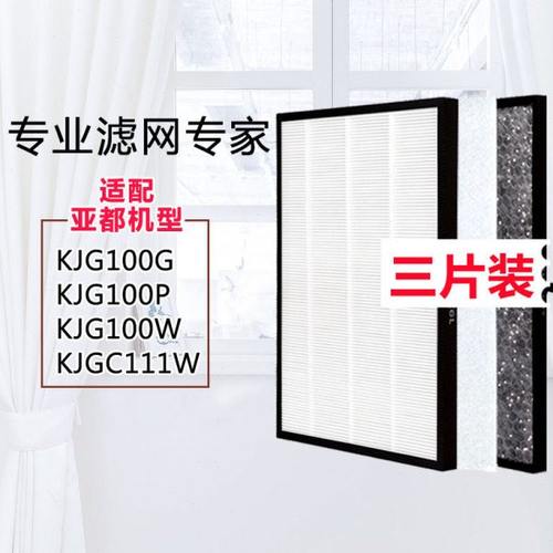 适配亚都空气净化器过滤网KJG100G/KJG100P/100W/111W/101W滤芯