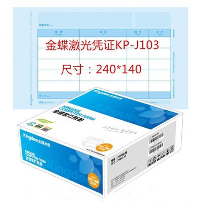 金蝶KIS软件kpj103套打印纸KP-J103激光金额会计记账凭证240*140