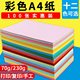 A4彩纸卡纸儿童幼儿园手工a4纸A4彩色打印纸70g混合装 复印纸打印