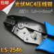 MC4光伏专用压线钳LS MC3冷压端子钳 2546太阳能连接器压接钳