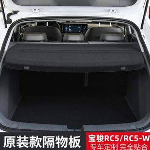 向往Valli尾箱遮物帘内饰改装 RS5 配件 5W后备箱隔板RC6 新宝骏RC