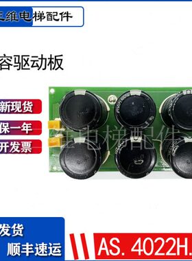 新时达变频器电容驱动板AS.4022H.22驱动板AS.H34/B 原装现货出售
