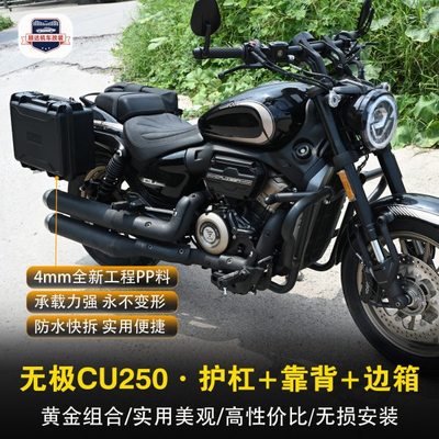 适用无极CU250保险杠折叠靠背快拆全盔边包改装护杠防水边箱配件