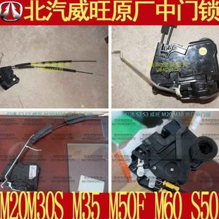 北汽威旺M20M30S M35S50M60M50F原厂后车门中门锁块中门锁体