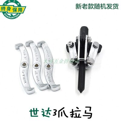 世达三爪拉马3爪拉码拔出器90633 90634 90636 90638 90640 90642