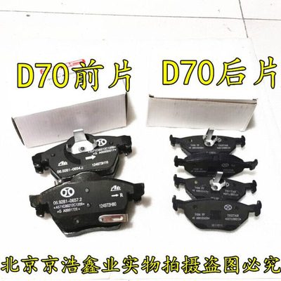 北京汽车 北汽绅宝D70前刹车片 北汽绅宝D70 前刹车片 后刹车片
