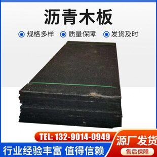 沥青木丝板沥青杉木板油浸纤维板沥青麻丝板沥青板伸缩缝沉降缝用