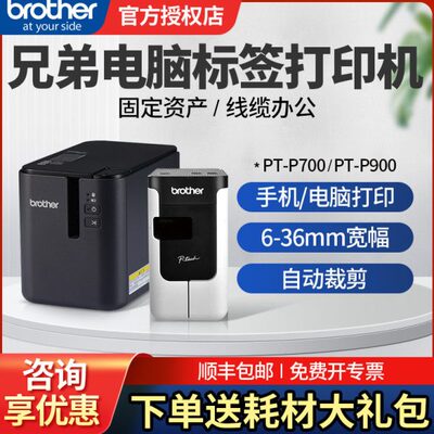 兄弟标签机PT-P700线缆标签打印机酒店铭牌胸牌固定资产管理条码P