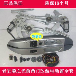 五菱之光6376改装 电动玻璃升降器带童锁 电动门窗6400车窗手摇改装