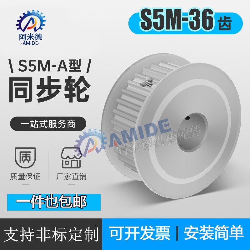 S5M3a6齿两面平无台36S5M同步轮槽宽11/17皮带轮同步带轮