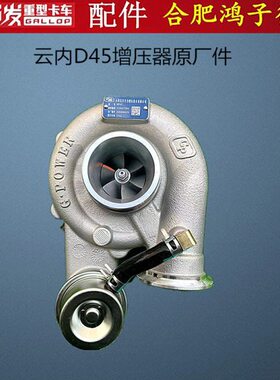江淮5发云机件A5D内45  原厂 格K K3尔增压器增压