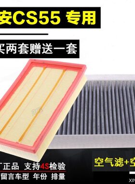 1长安55适配原厂年PLUS空气滤芯18款19过滤网/SC空调滤清器T7/1.5