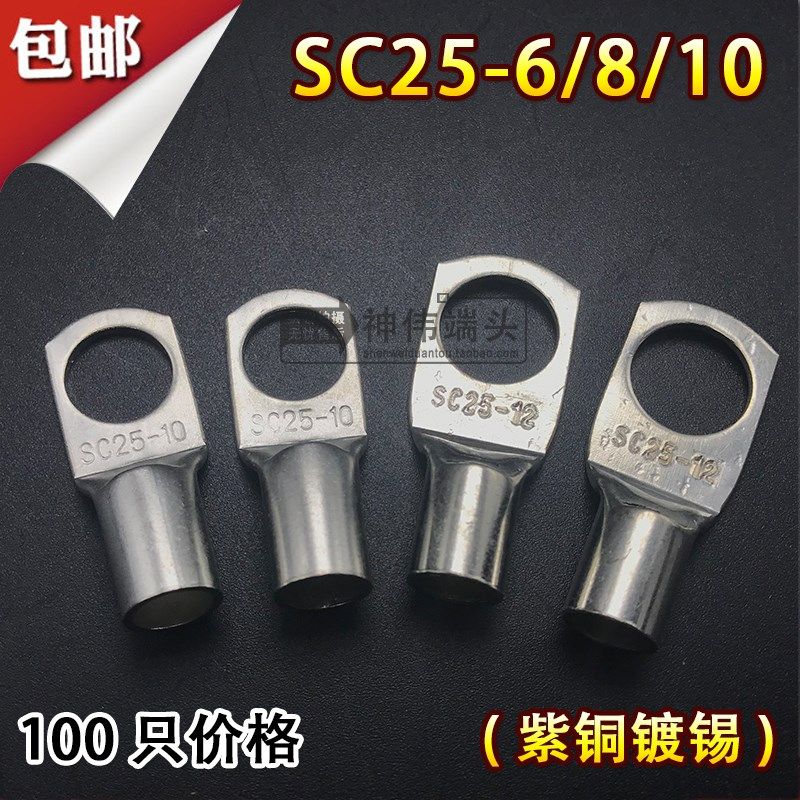 SC25b-6/8/10窥口铜鼻子 铜线耳 压线鼻 接线端头25平方SC接线端