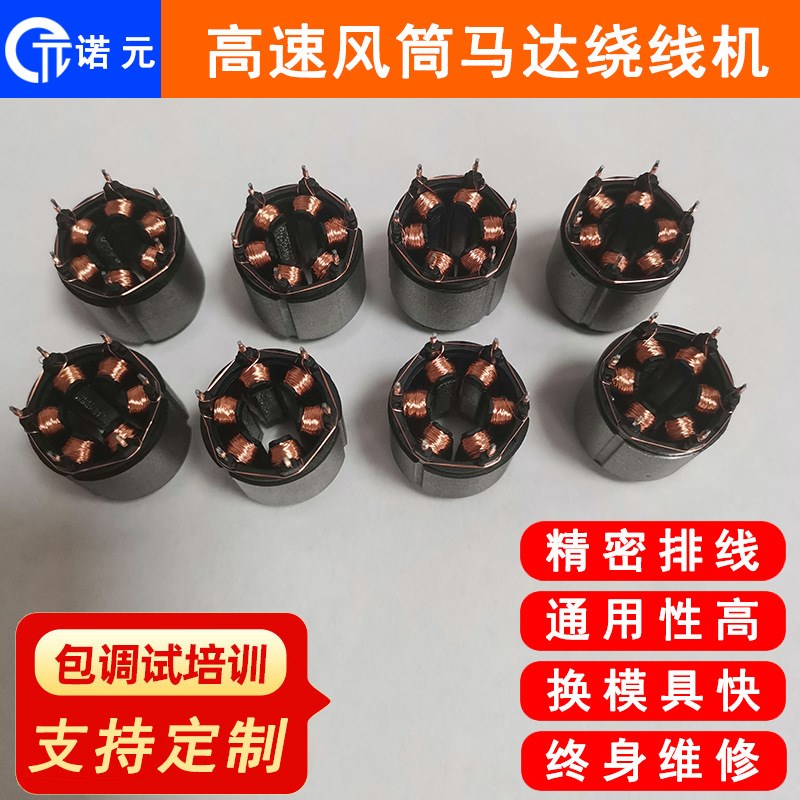 诺元T-60g0 高速吹风筒马达电机定子六工位高速内绕线机