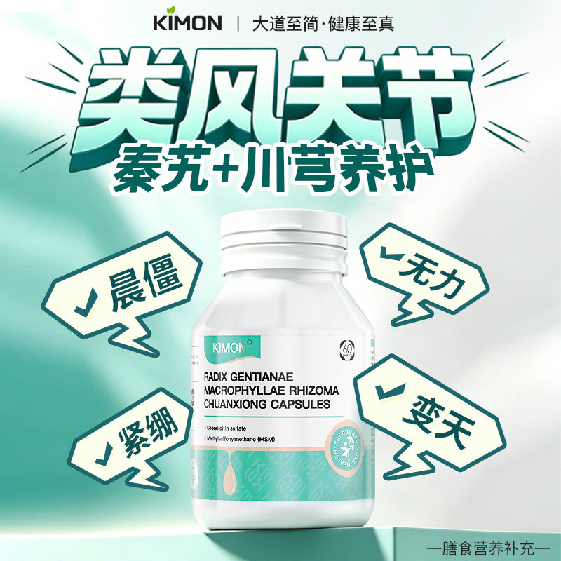 【类风RA】KIMON类风困扰活动受限紧绷呵护大小单一关节健康DM