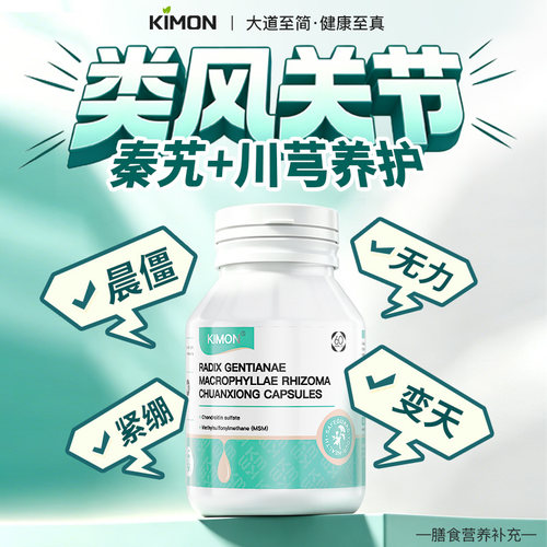 【类风RA】KIMON类风困扰活动受限紧绷呵护大小单一关节健康DM