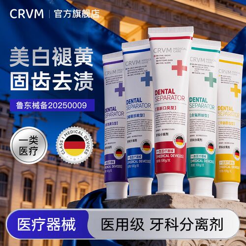 CRVM医用牙膏清洁口腔抑菌膏益生菌牙龈清新健康1