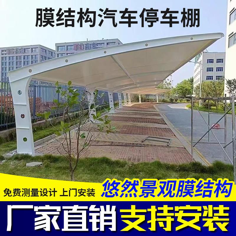 膜结构车棚停车棚充电桩汽车棚张拉膜遮阳雨棚社区电动车棚景观棚