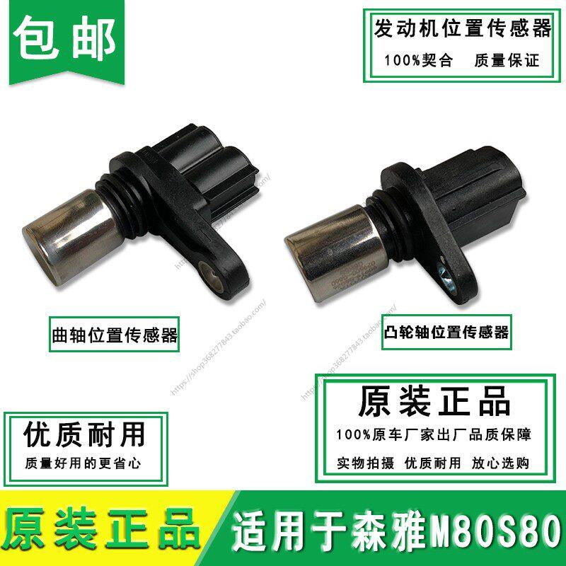 一汽森雅M80 S80发动机曲轴位置传感器 凸轮轴传感器 原厂