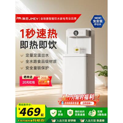 JMEY集觅即热式饮水机白色立式茶吧机新款家用办公室下置水桶C3P