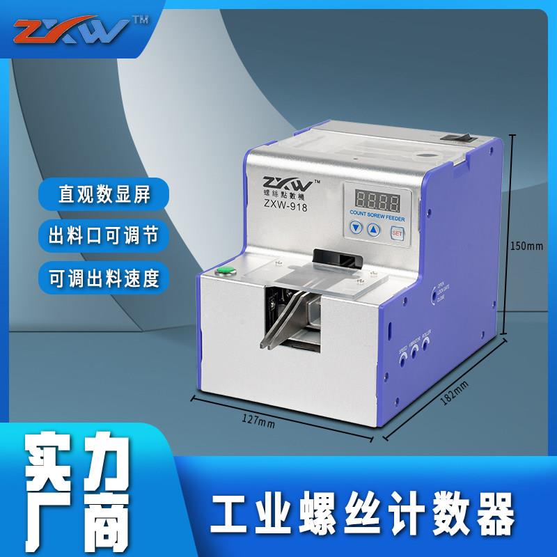ZXW全自动螺丝点数机 工业螺丝计数机 螺钉点数器 螺丝排列点数机