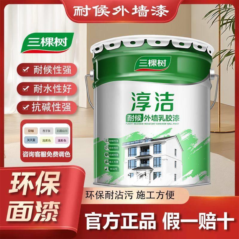 三棵树淳洁室外耐候外墙漆墙面翻新漆防水防晒阳台漆自刷涂料