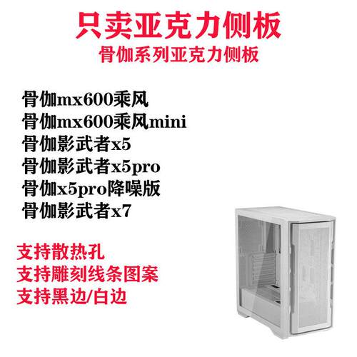 骨伽适用压克力主机壳侧板防爆主机挡板mx600x5x5prox7