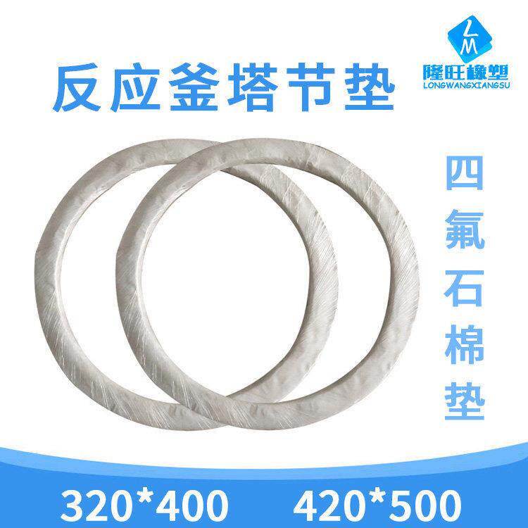 耐高温四氟包覆石棉人孔垫 搪瓷反应釜橡胶圈罐口防腐垫塔节垫