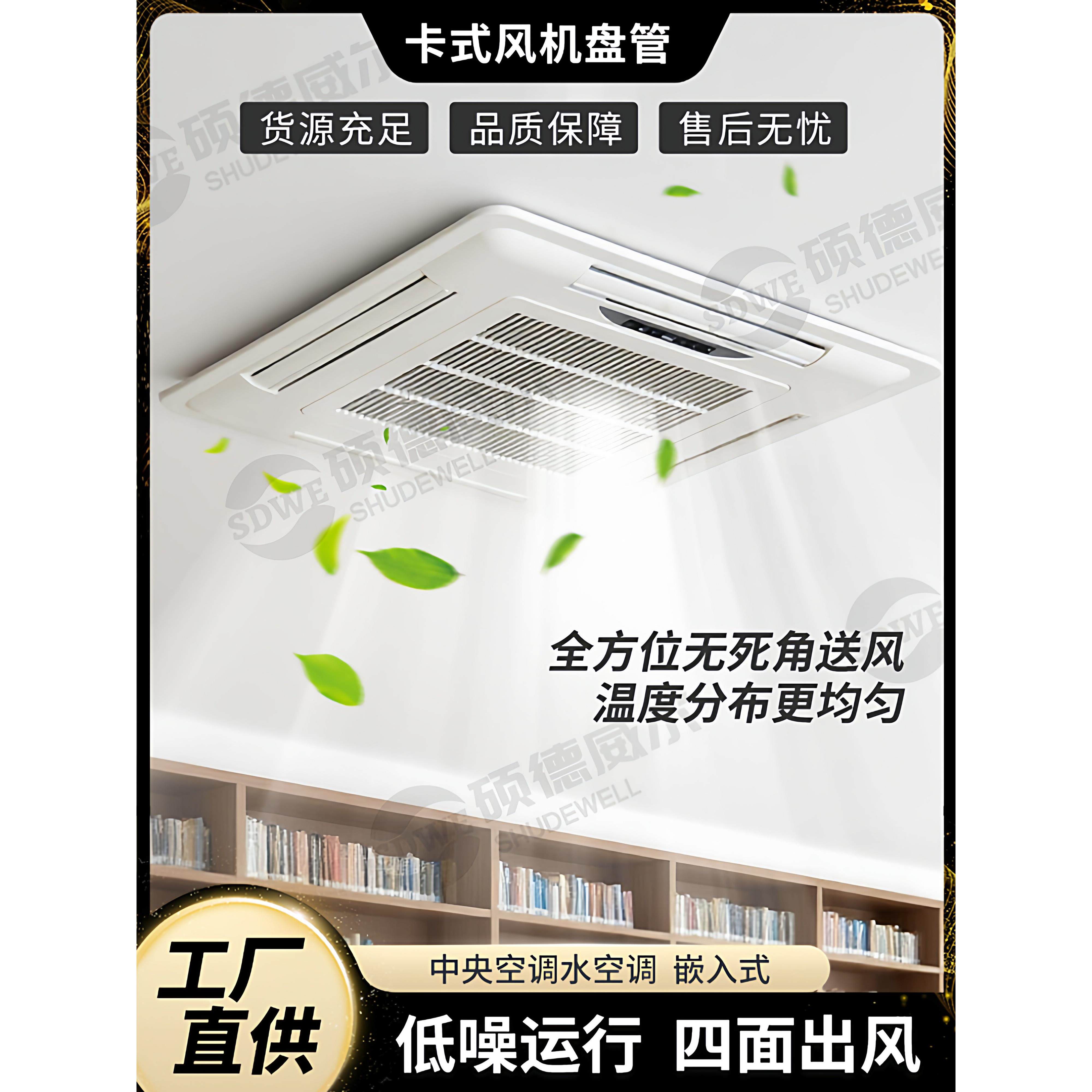 卡式风机盘管,四边出风口,嵌入式吊顶机,冷暖两用空调,中央空