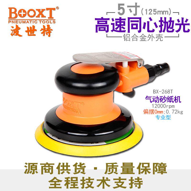 台湾BOOXT直供 BX-268T高速同心气动砂纸打磨机抛光5寸手持小型