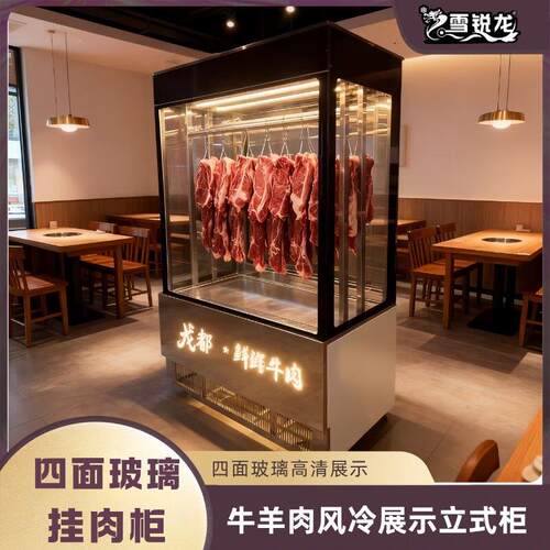 四面玻璃挂肉柜立式牛羊肉冷藏保鲜展示柜风冷饭店超市排酸吊肉柜