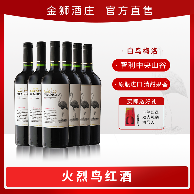 醉鹅娘金狮酒庄白鸟梅洛智利原瓶进口如饴火烈鸟干红葡萄酒正品