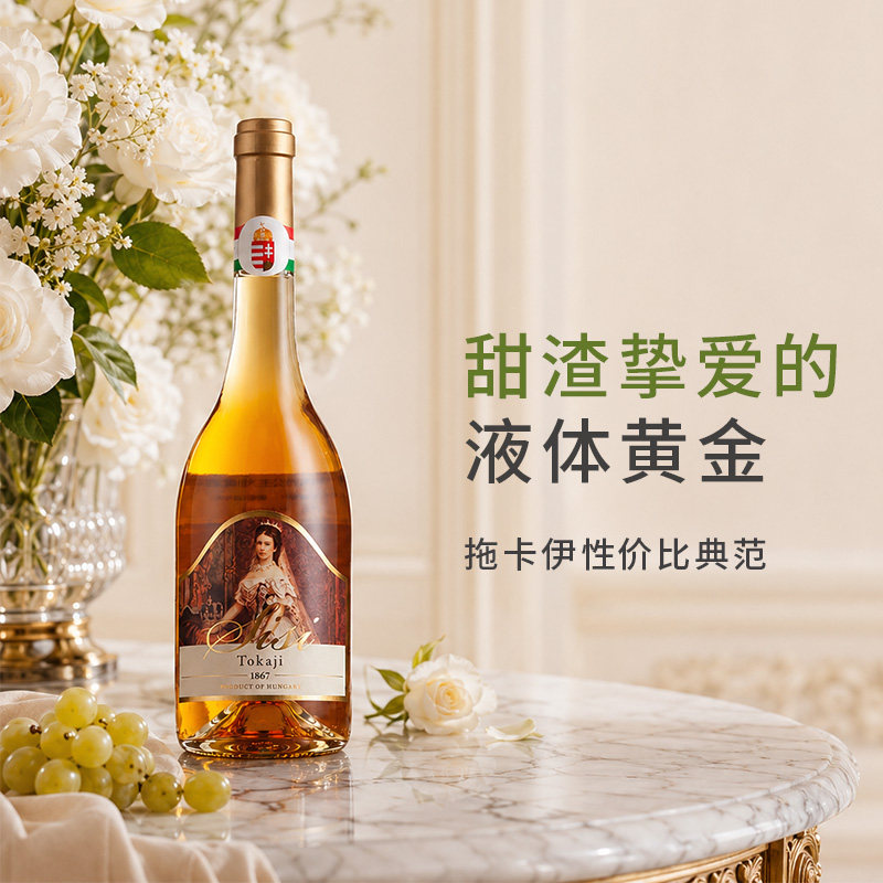超值托卡伊 Tokaji 匈牙利进口茜茜大公主5篓贵腐甜白葡萄酒500ml