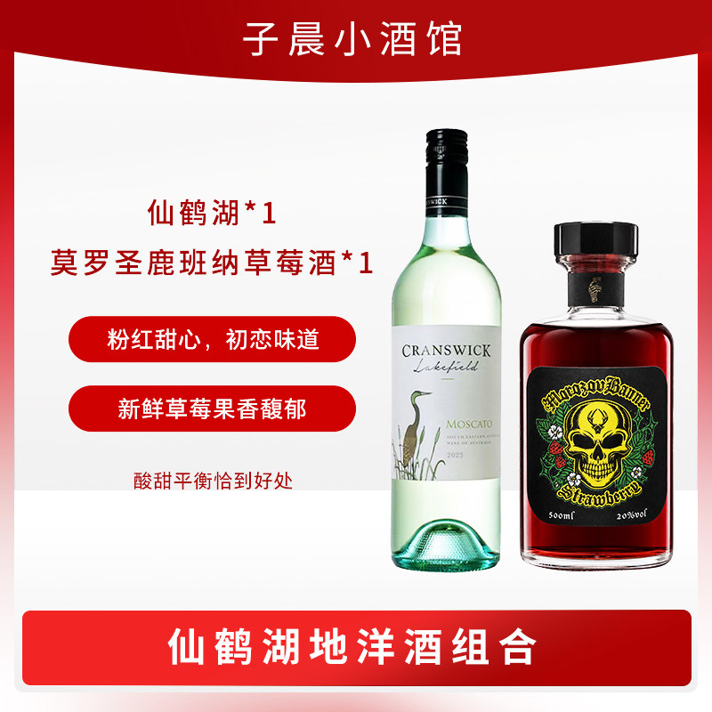 醉鹅娘莫斯卡托仙鹤湖甜白葡萄酒洋酒原瓶进口草莓利口酒两瓶组合