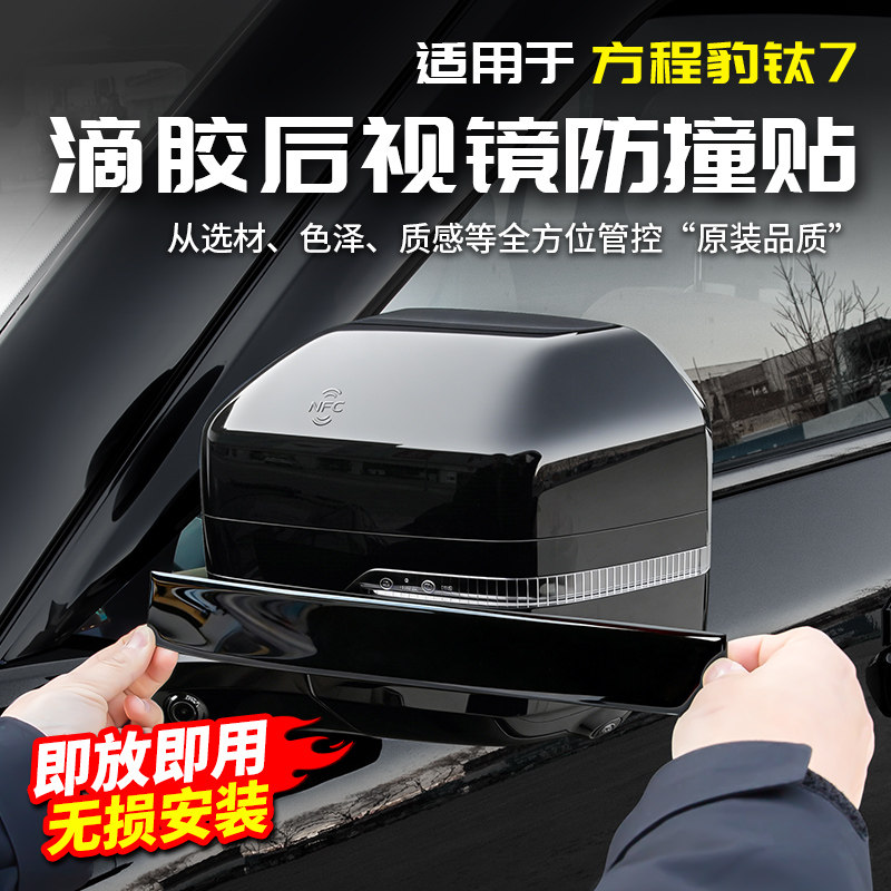 适用方程豹钛7后视镜防撞条滴胶防擦保护改装饰配件专区汽车用品