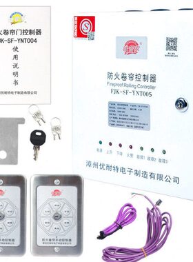 N漳州00YST-铁管防火N50制造FF-YT电子耐特家优4JK0卷帘门控制器