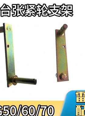 RG 支架5060收割机割70张紧台配件大全雷沃/轮/