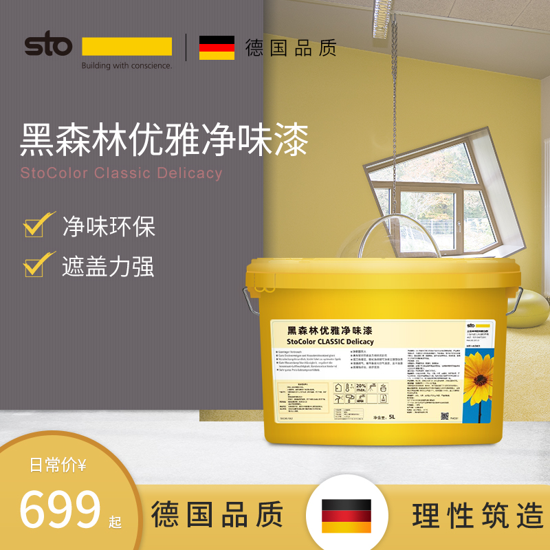 德国Sto涂料黑森林优雅净t味漆  乳胶漆室内环保墙面漆 白色内墙