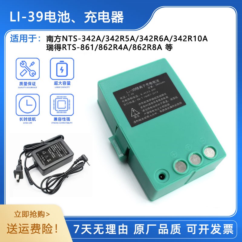 南方NTS342R10A/341R6tA/瑞得RTS862R4A全站仪Li-39/45电池/充电